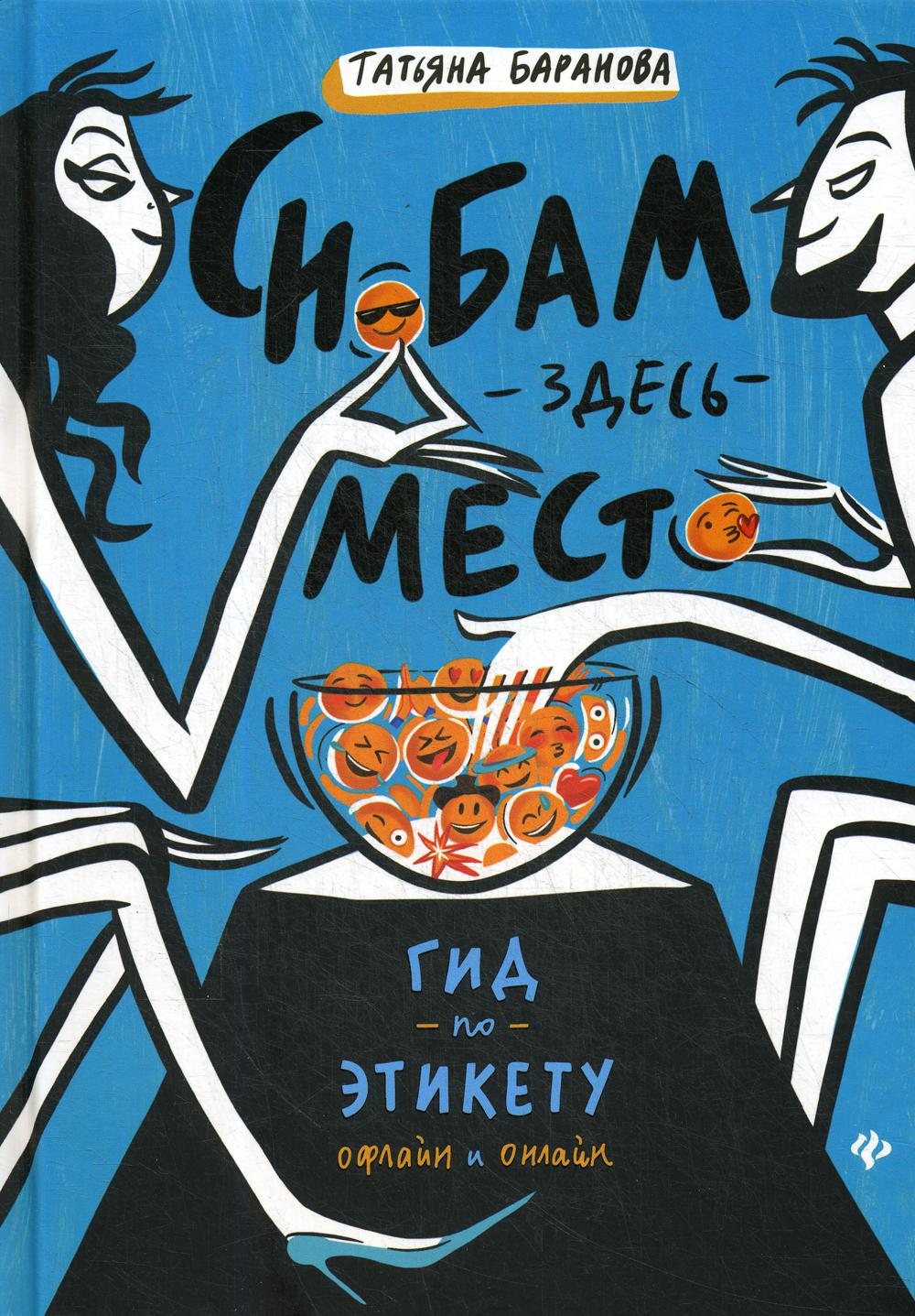 Снобам здесь место: гид по этикету офлайн и онлайн