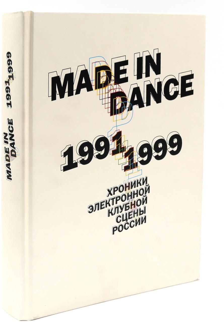 Made in Dance, 1991-1999: Хроники электронной клубной сцены России. 3-е изд., доп