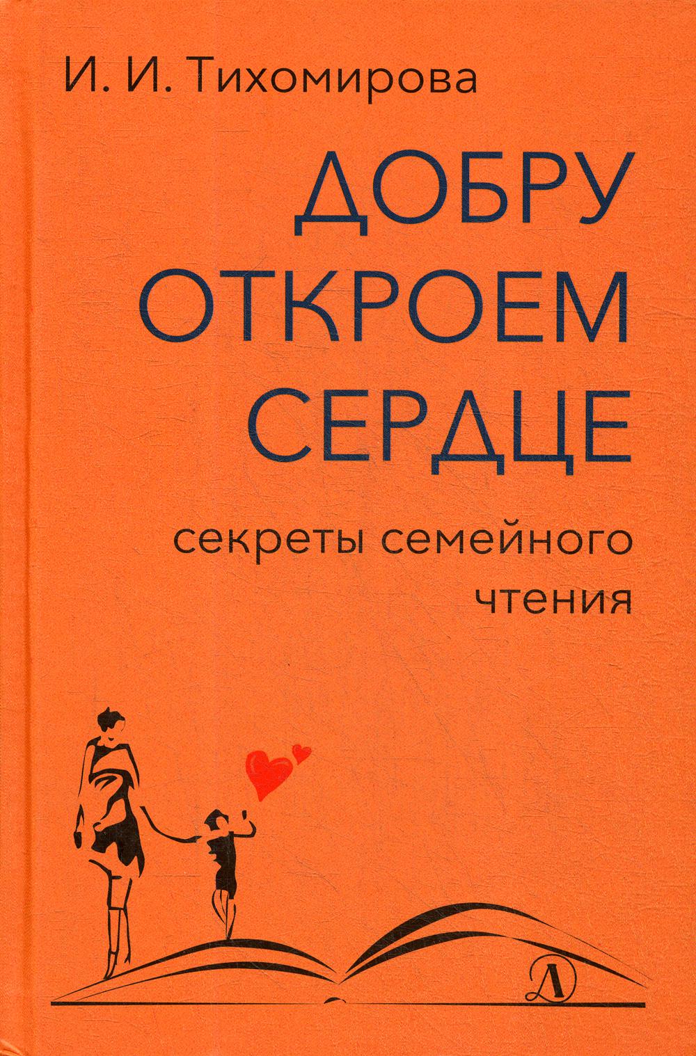 Добру откроем сердце: секреты семейного чтения: методическое пособие