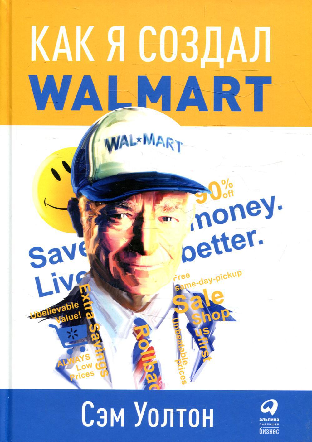 Как я создал Wal-Mart. 5-е изд