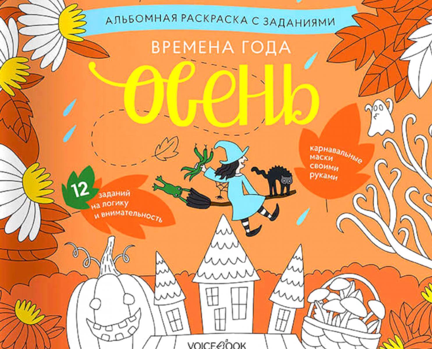 Времена года. Осень: альбомная раскраска с заданиями. 5-8 лет