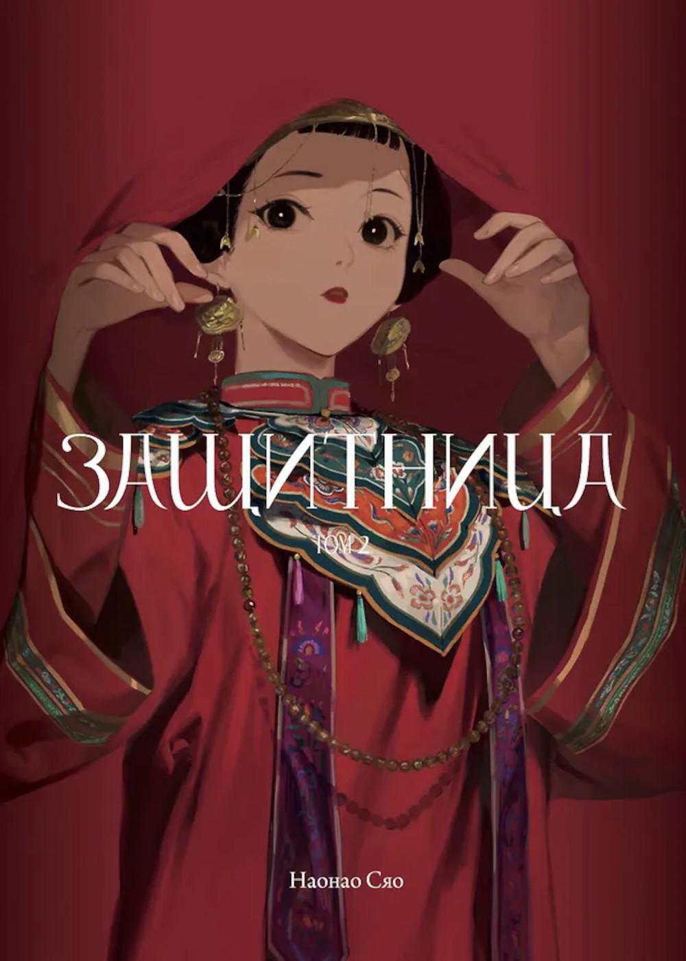 Защитница. Т. 2