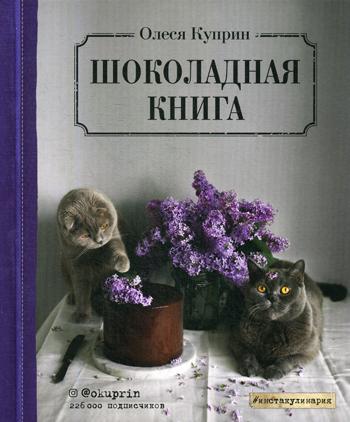 Шоколадная книга