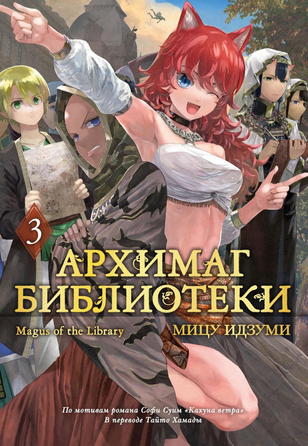 Архимаг библиотеки. Кн. 3