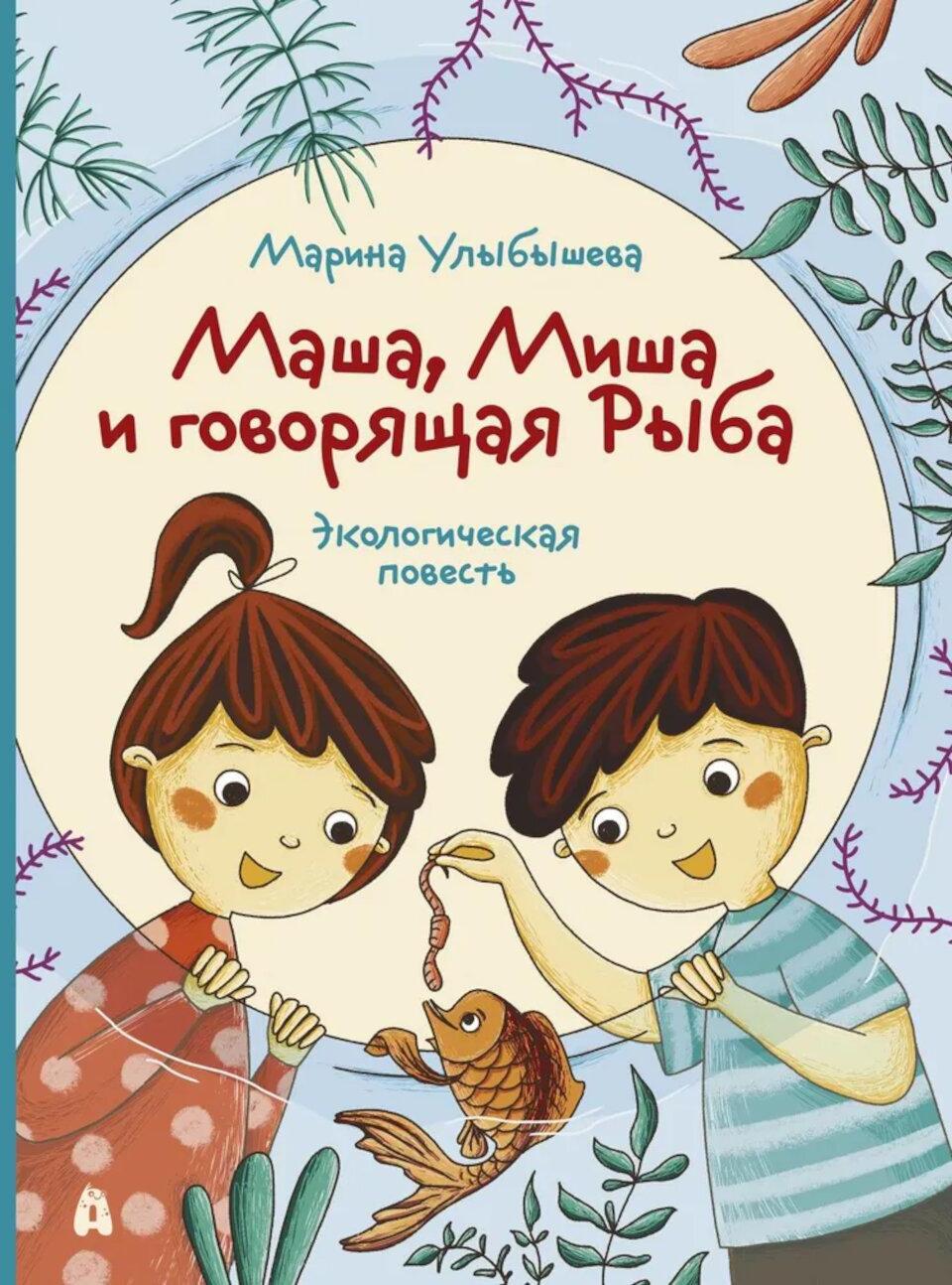 Маша, Миша и говорящая Рыба