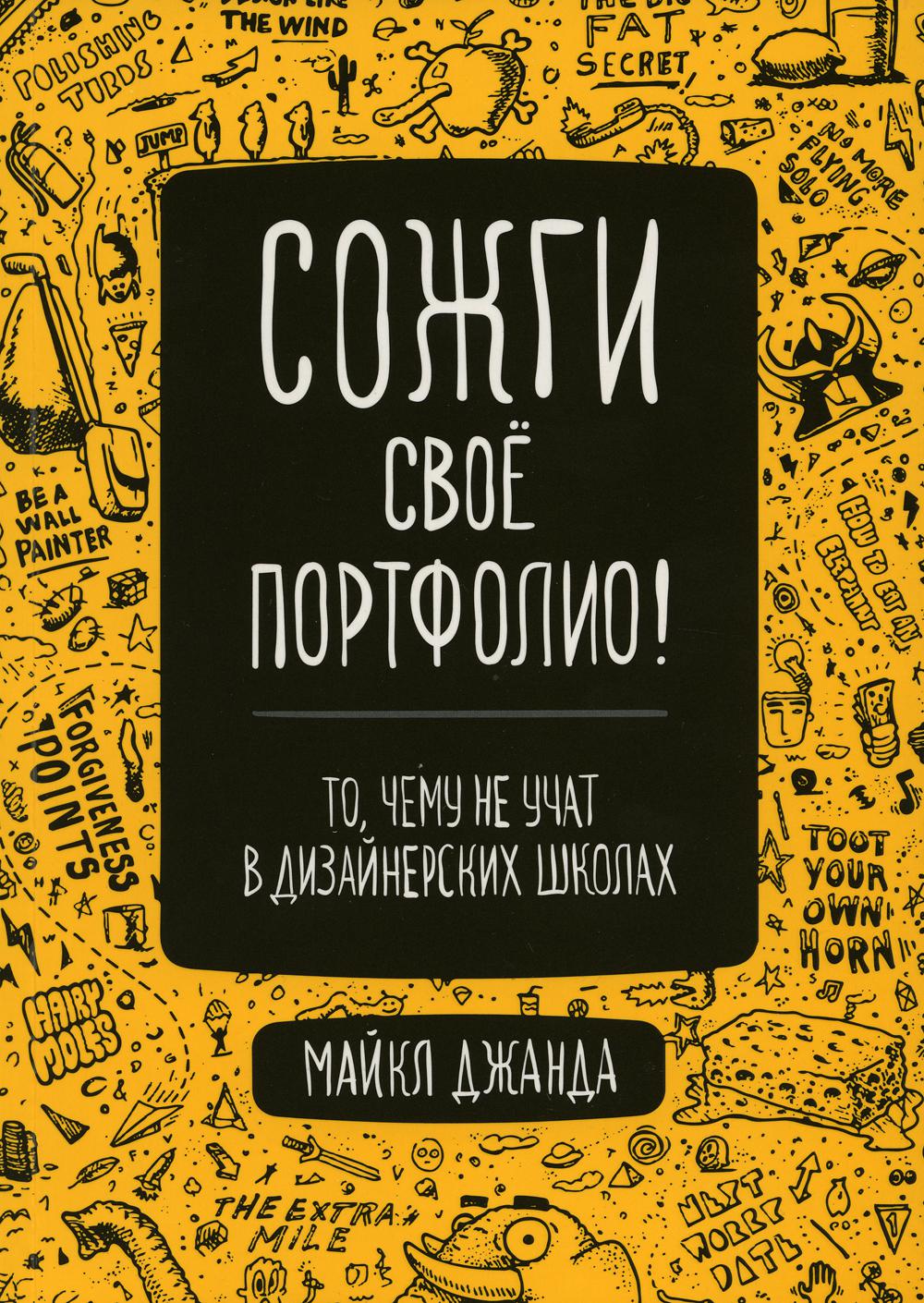 Сожги свое портфолио! То, чему не учат в дизайнерских школах