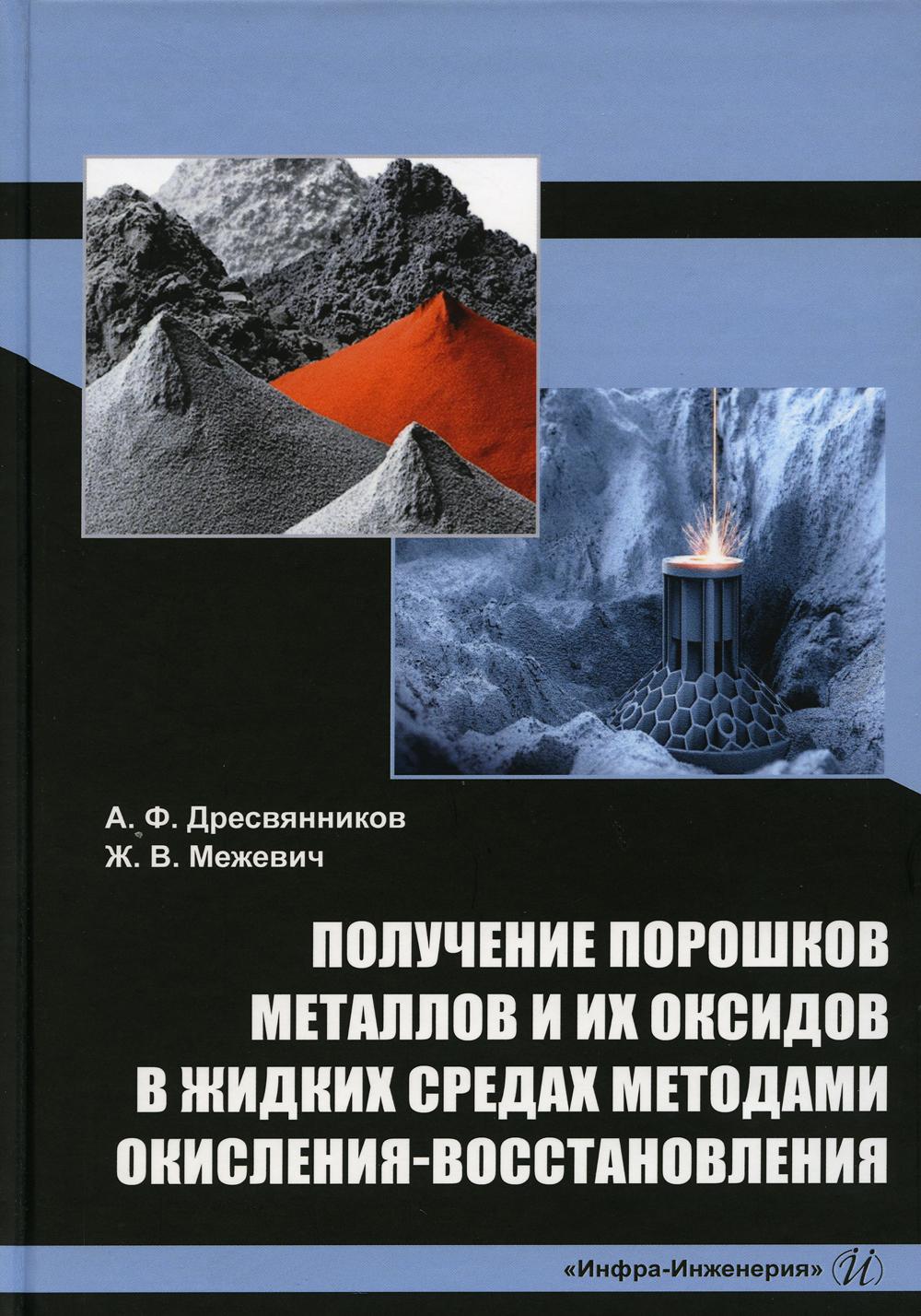 Получение порошков металлов и их оксидов в жидких средах методами окисления-восстановления: монография