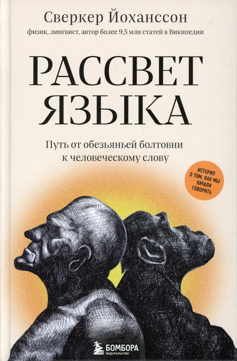 Рассвет языка. Путь от обезьяньей болтовни к человеческому слову: история о том, как мы начали говорить