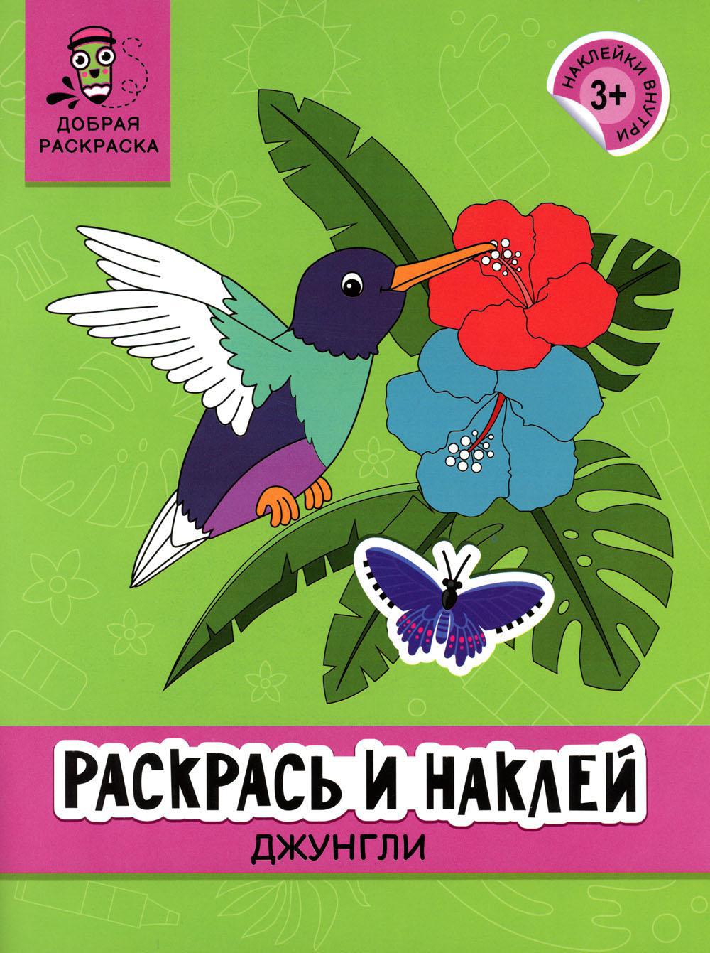 Раскрась и наклей: джунгли: книжка-раскраска