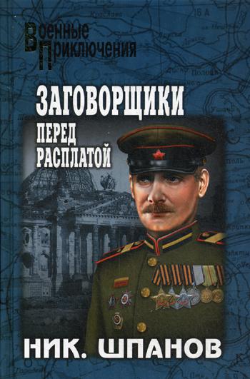 Заговорщики. Перед расплатой: роман