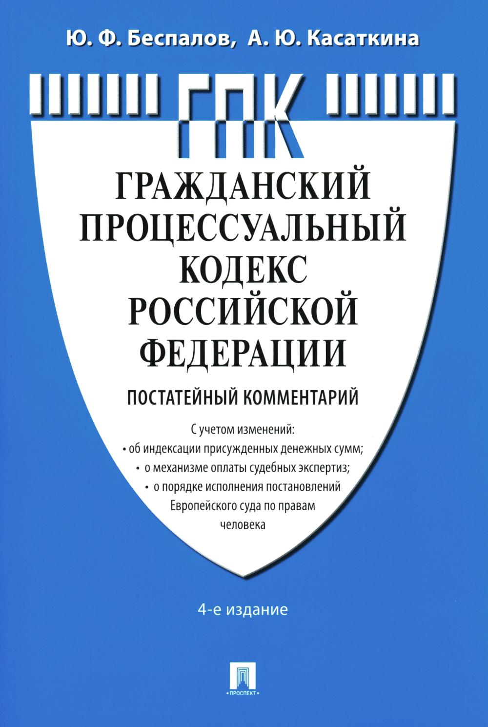 Комментарий к ГПК РФ (постатейный). 4-е изд., перераб. и доп