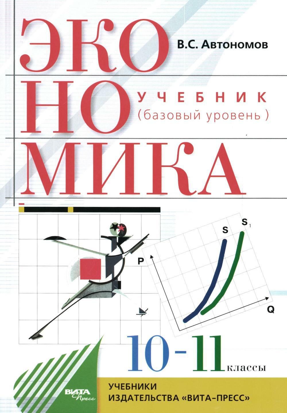 Экономика. 10-11 кл. Базовый уровень: Учебник. 29-е изд., стер