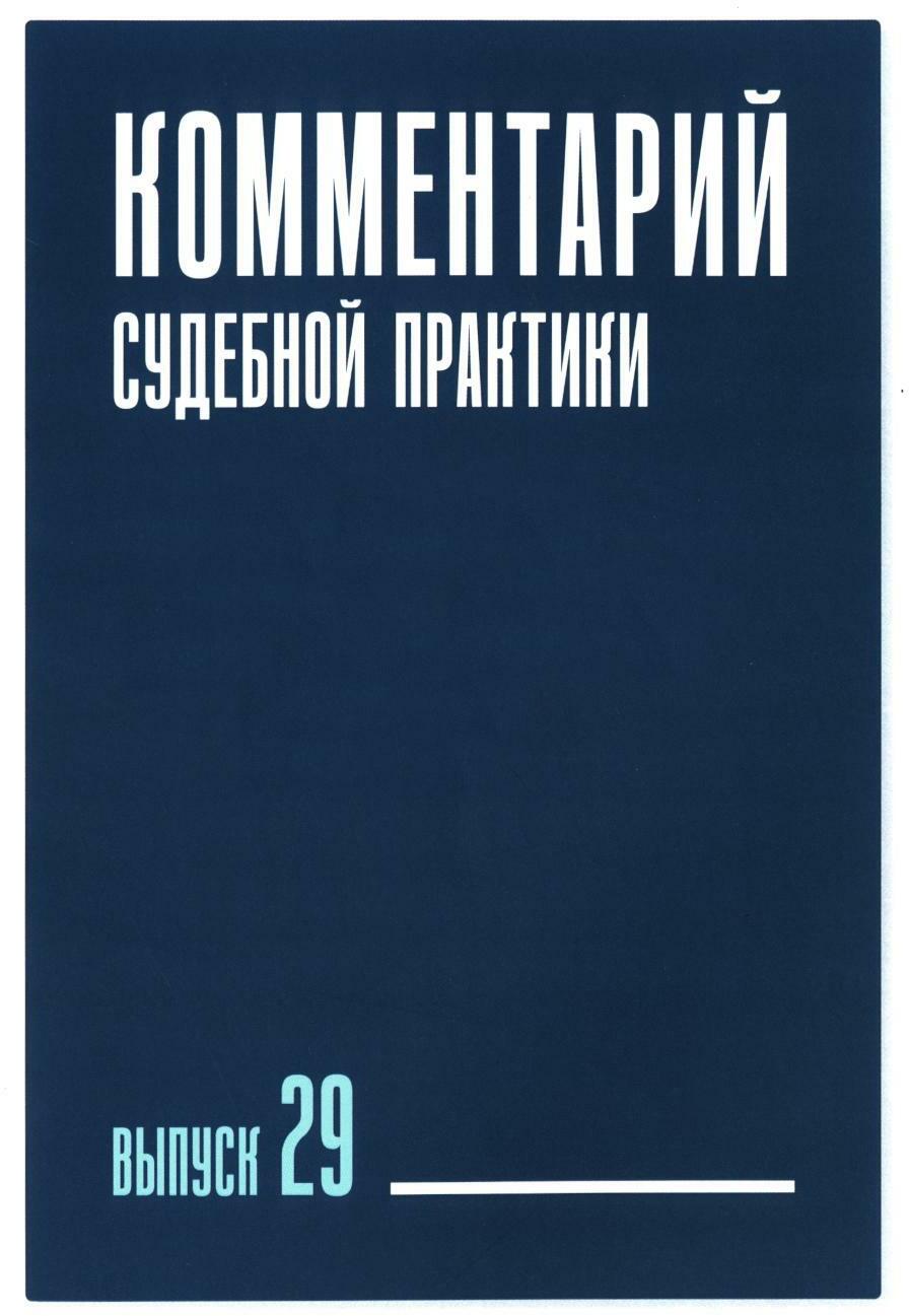 Комментарий судебной практики. Вып. 29