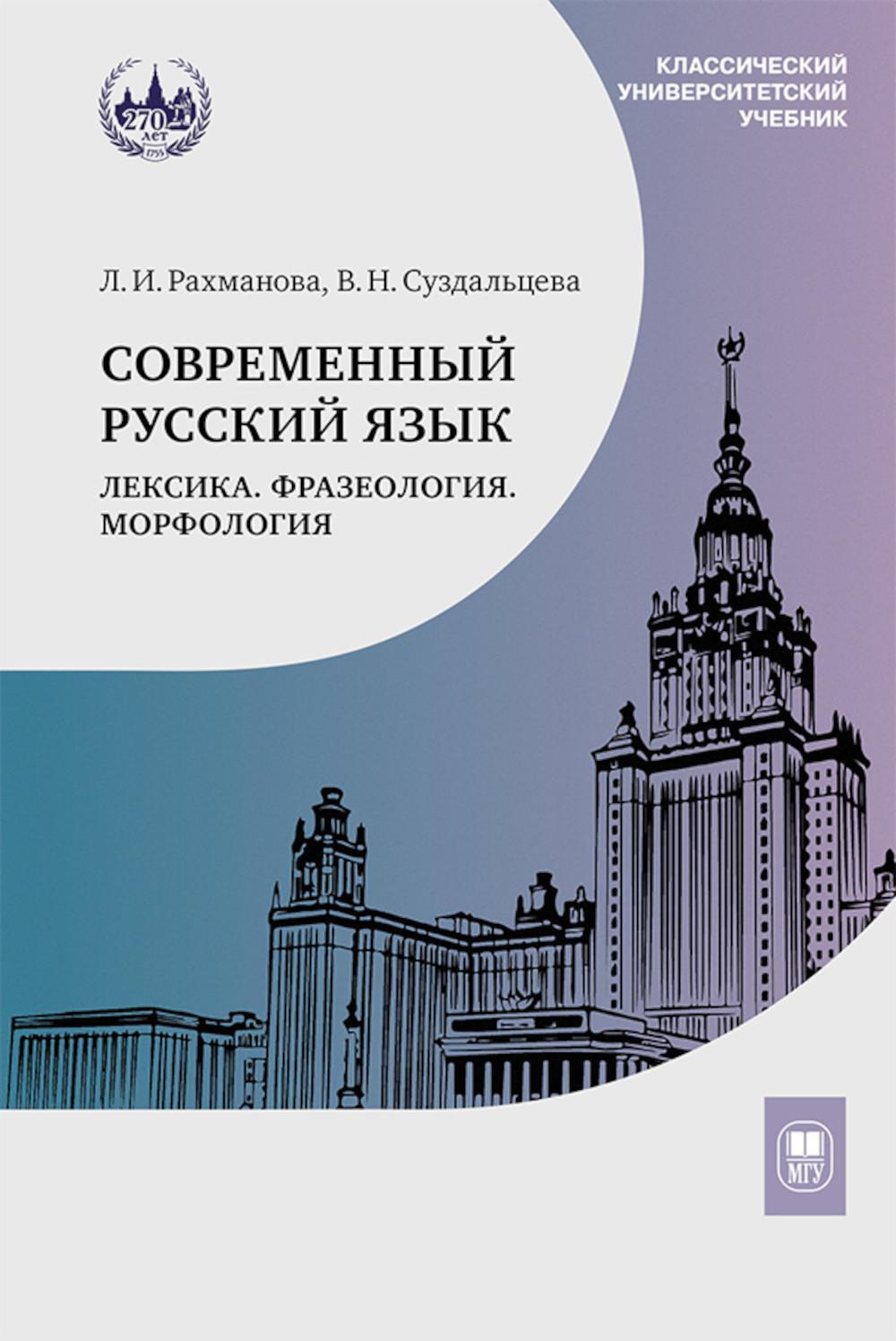 Современный русский язык. Лексика. Фразеология. Морфология: Учебник для студентов вузов. 4-е изд