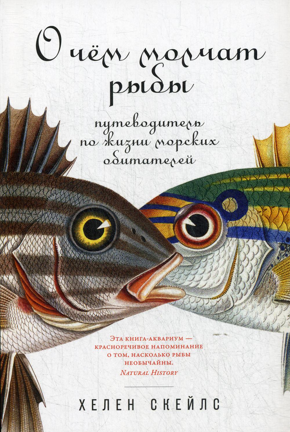 О чем молчат рыбы: Путеводитель по жизни морских обитателей