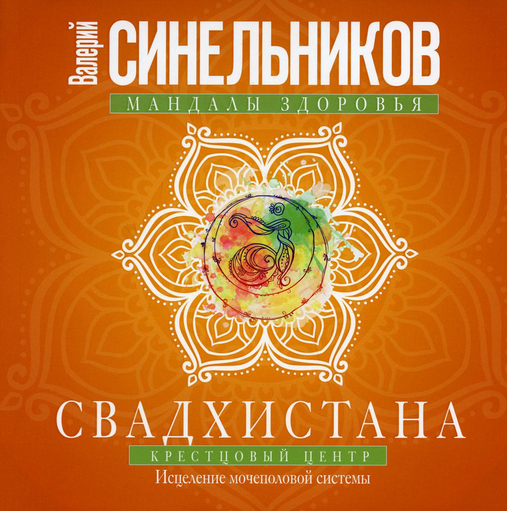 Книга «Свадхистана. Крестцовый центр» (Синельников В.В.) — купить с  доставкой по Москве и России