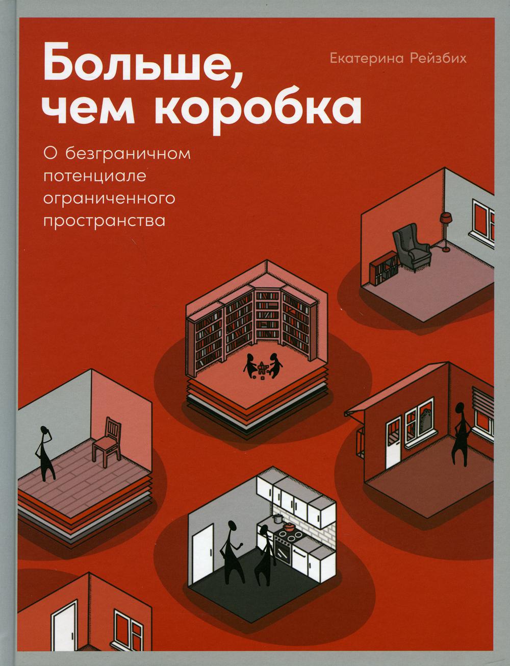 Больше, чем коробка: О безграничном потенциале ограниченного пространства