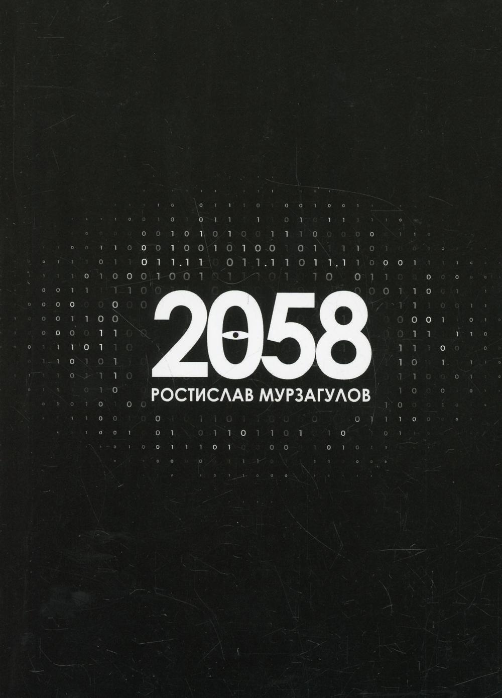 2058: роман