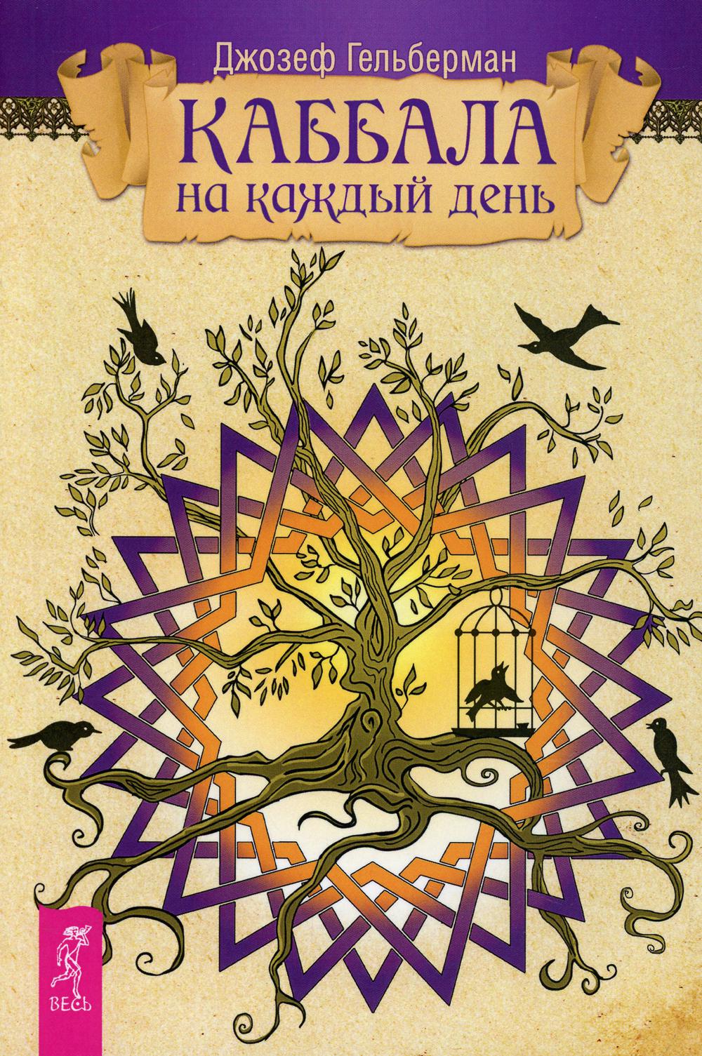 Каббала на каждый день