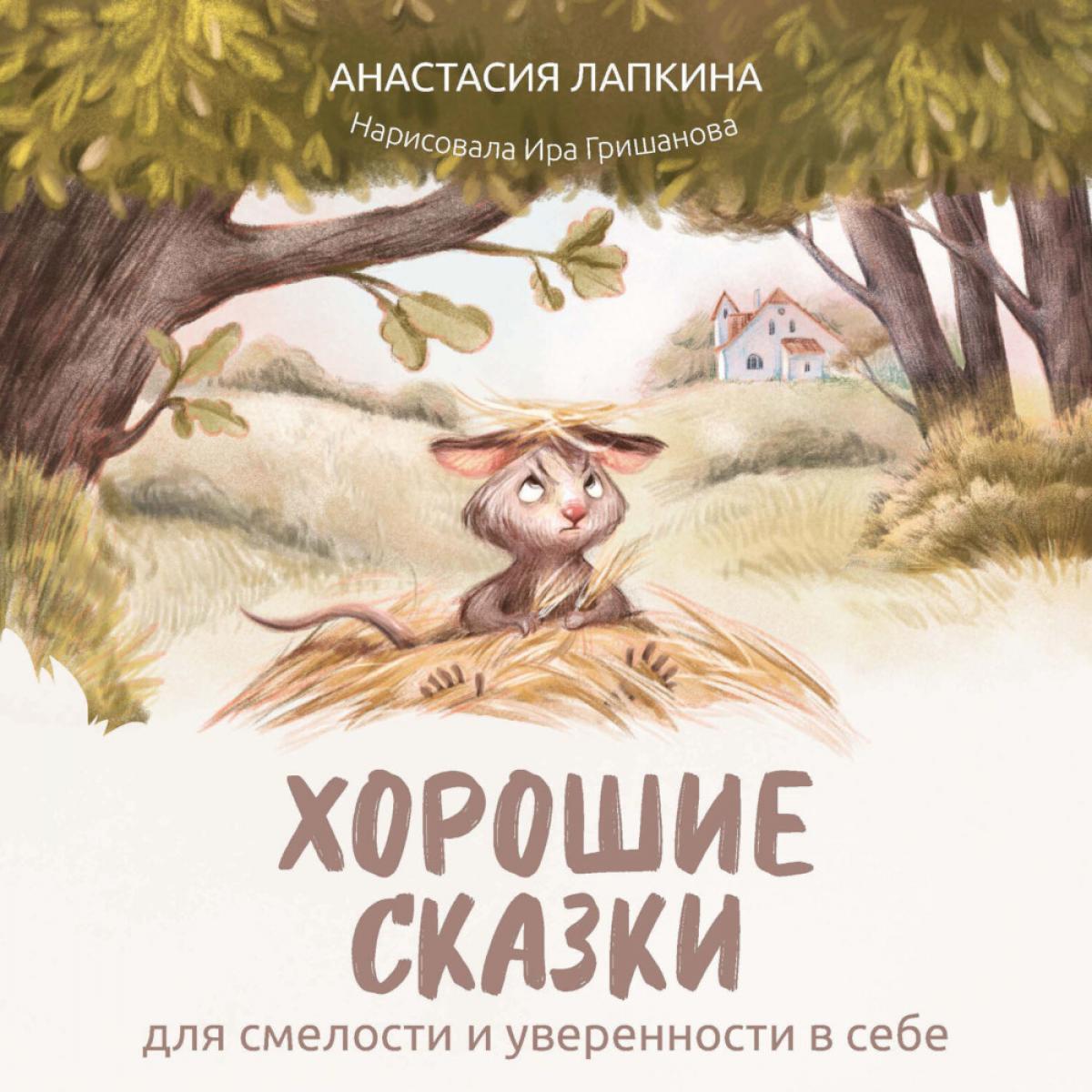 Хорошие сказки для смелости и уверенности в себе