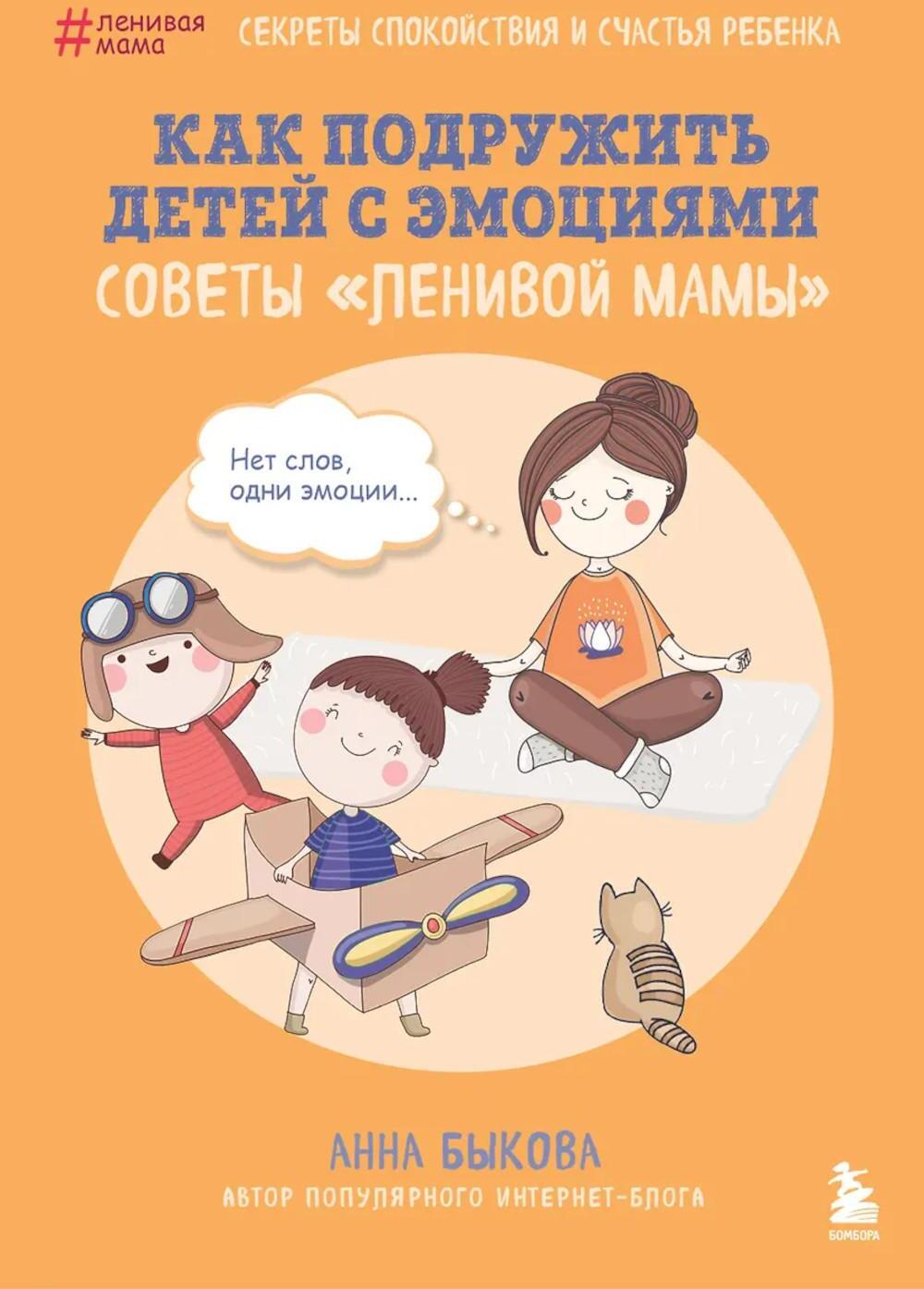 Как подружить детей с эмоциями. Советы "ленивой мамы"