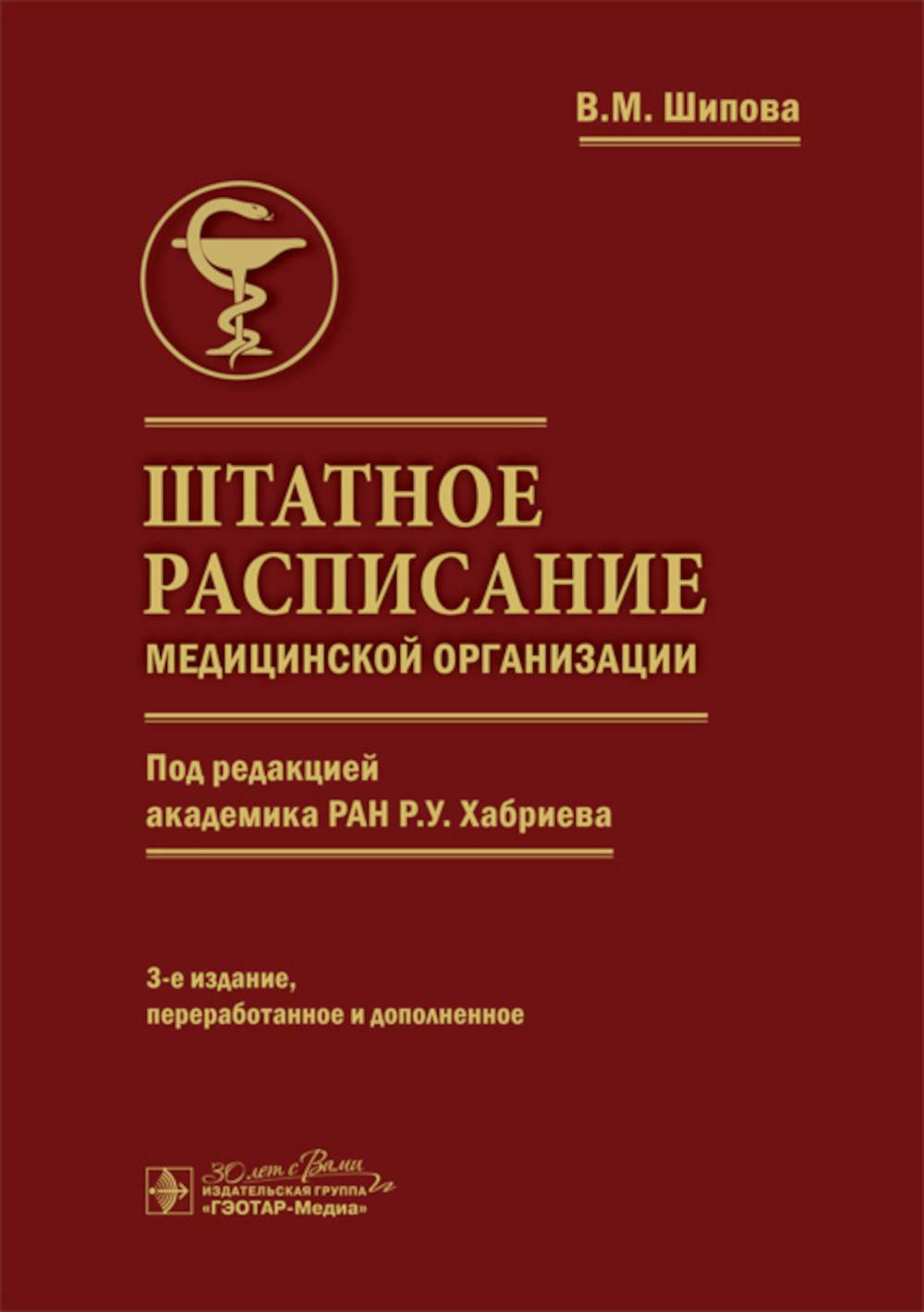 Штатное расписание медицинской организации. 3-е изд., перераб. и доп