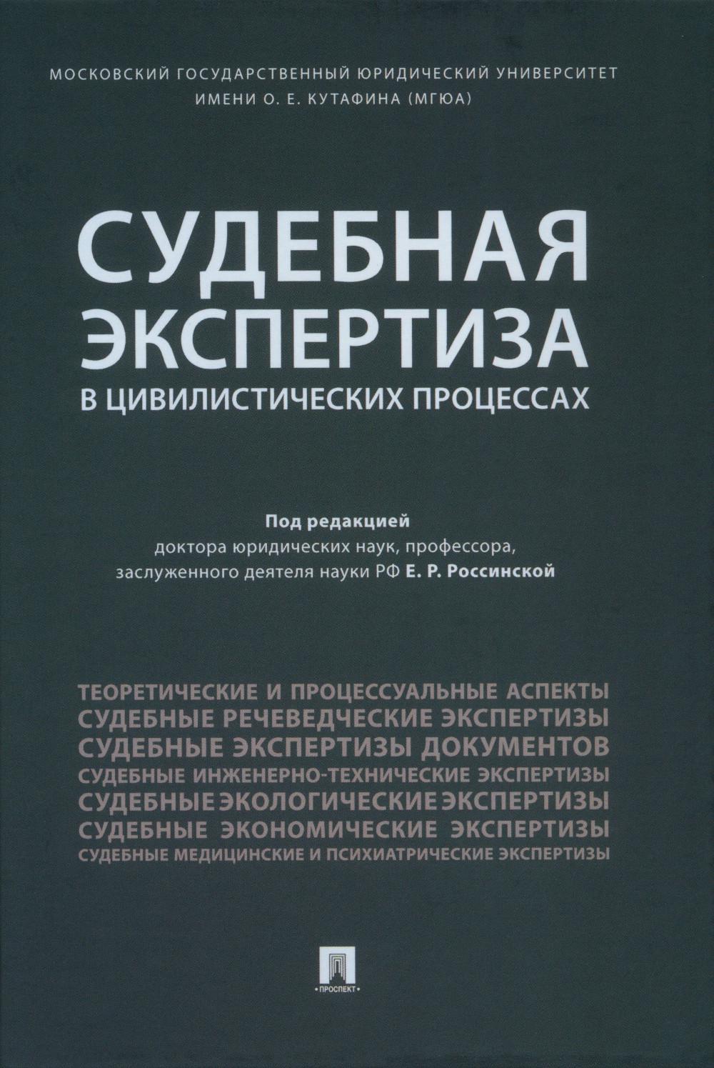 Судебная экспертиза в цивилистических процессах. Научно-практическое пособие