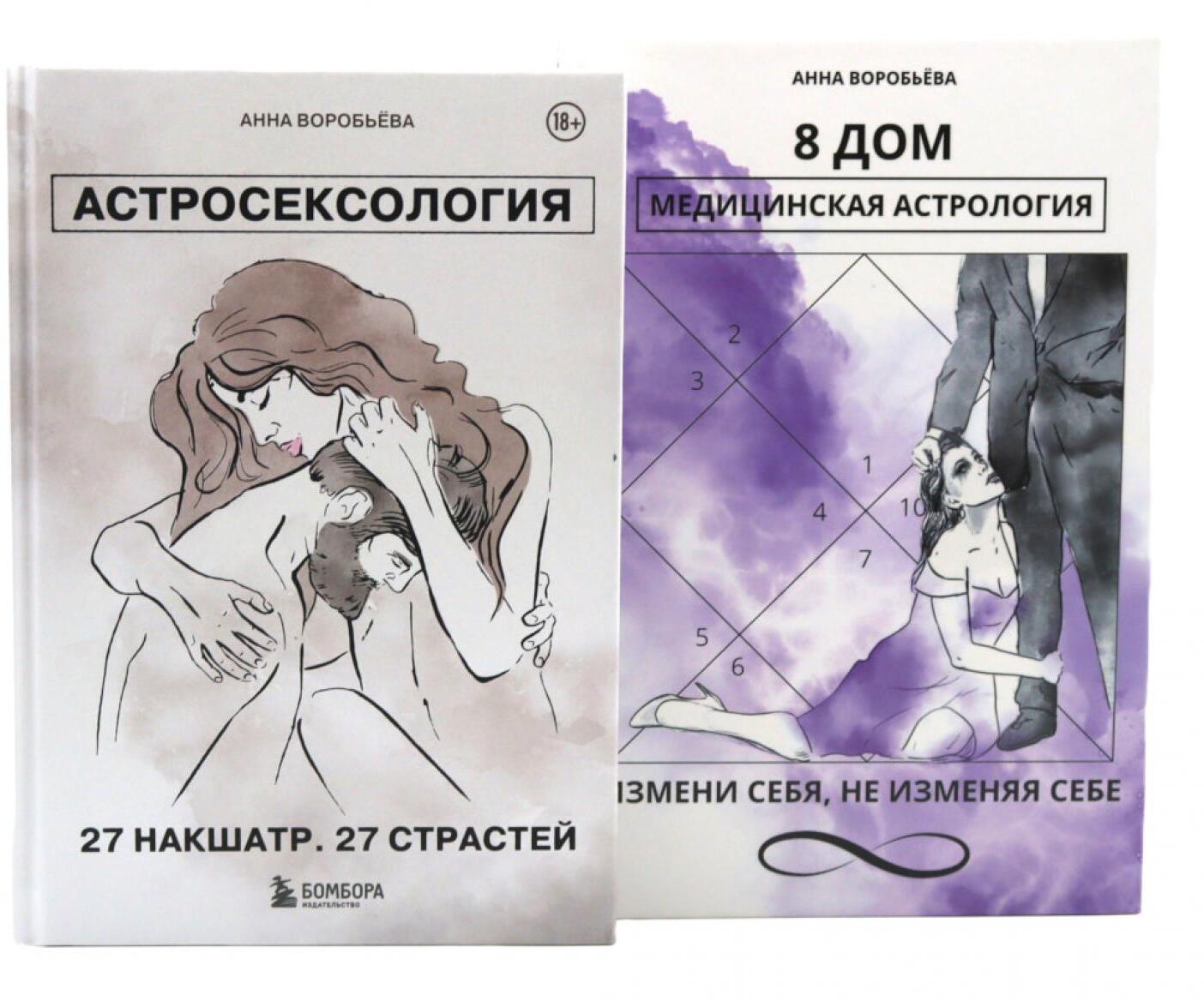 Астросексология. 27 накшатр. 27 страстей + 8 дом: медицинская астрология (комплект из 2-х книг)