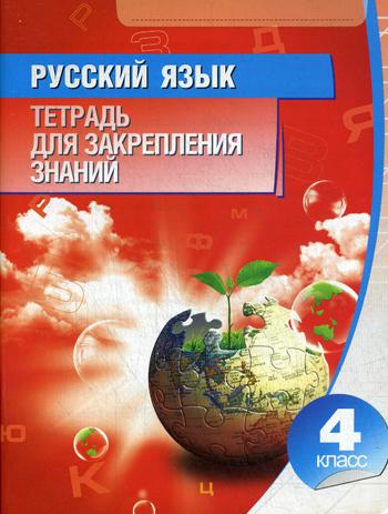 Русский язык. Тетрадь для закрепления знания. 4 кл. 11-е изд