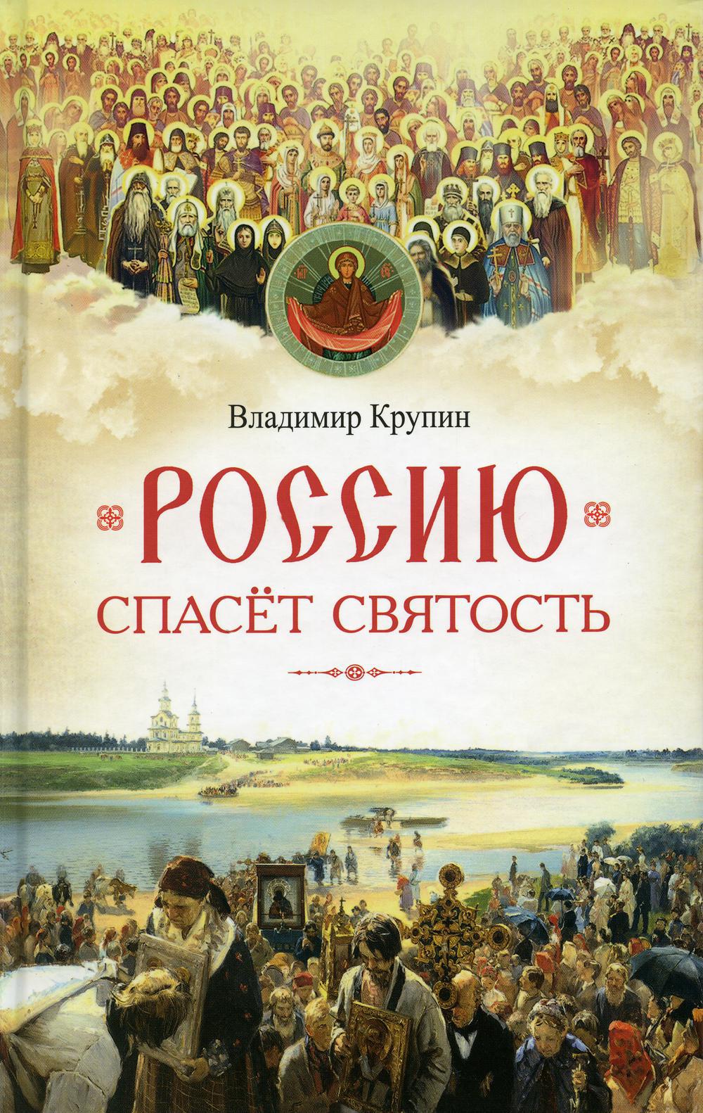 Россию спасет святость: Очерки о русских святых