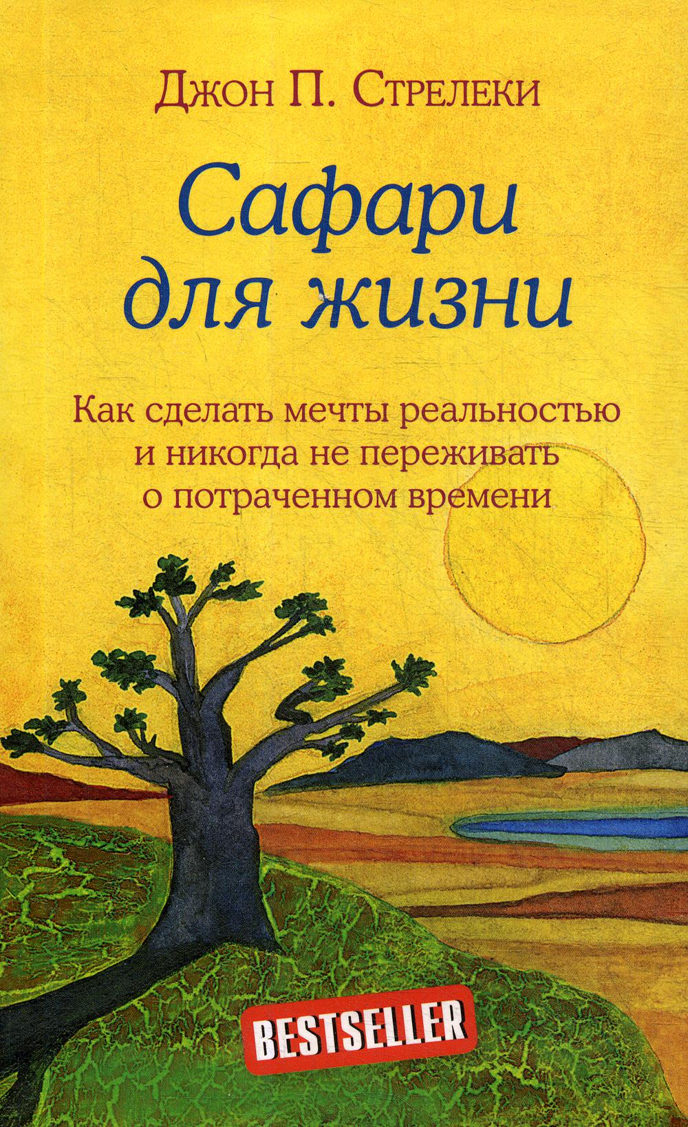 Сафари для жизни. Как сделать мечты реальностью и никогда не переживать о потраченном времени