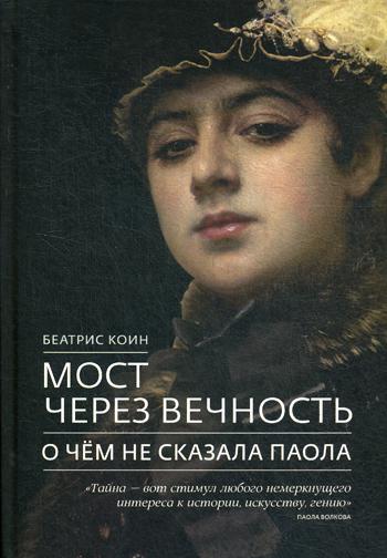 Мост через вечность. О чем не сказала Паола