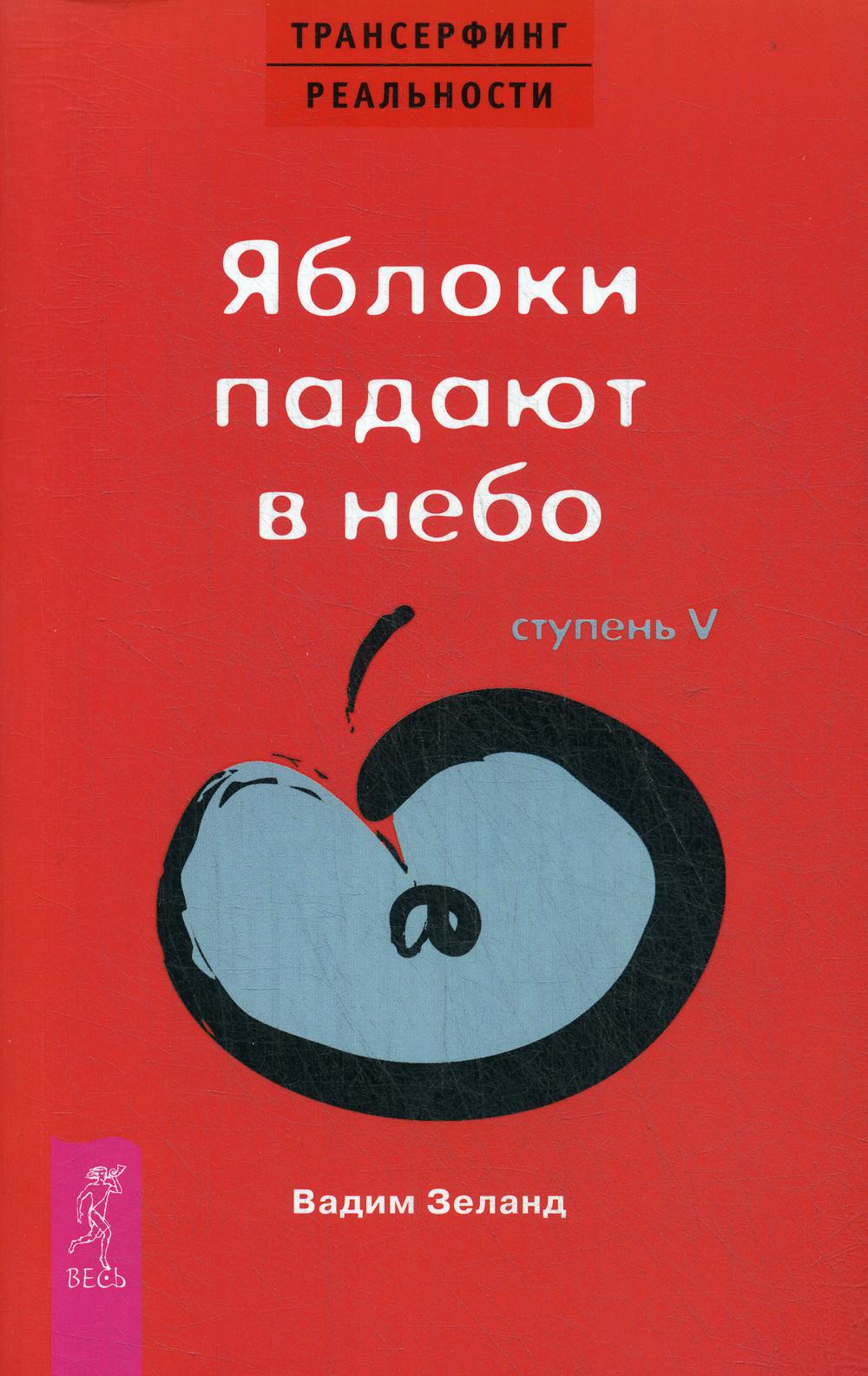 Трансерфинг реальности. Ступень 5: Яблоки падают в небо