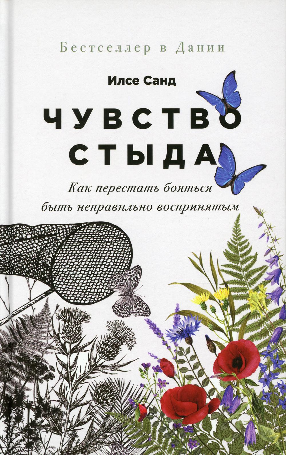 Чувство стыда: Как перестать бояться быть неправильно воспринятым