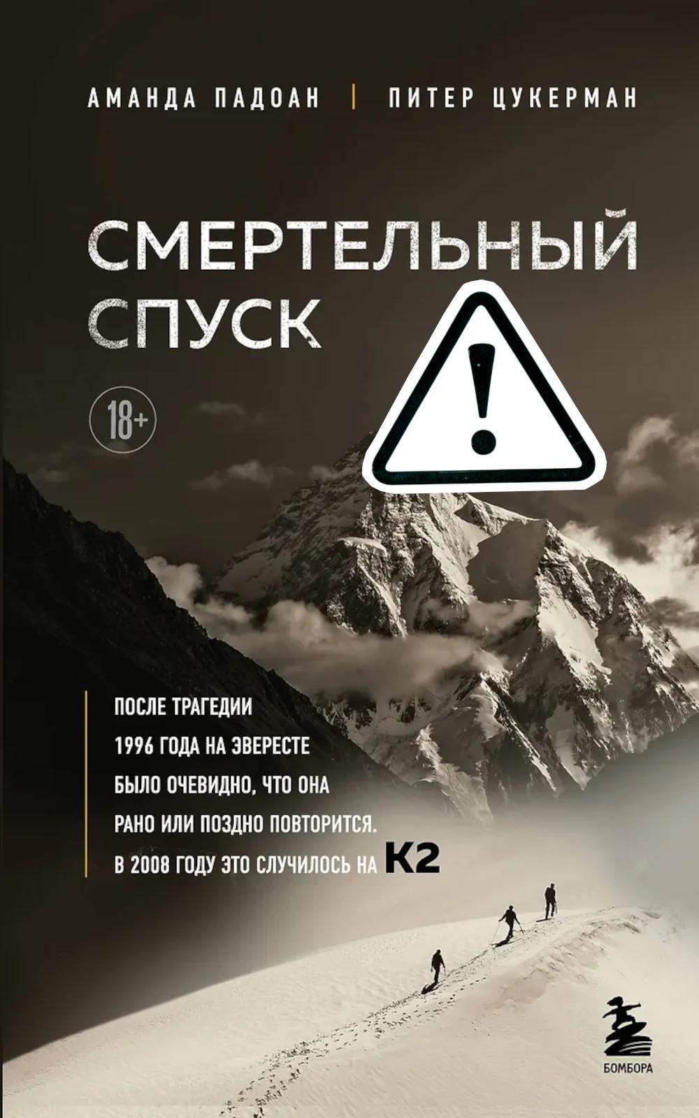 Смертельный спуск. Трагедия на одной из самых сложных вершин мира - К2