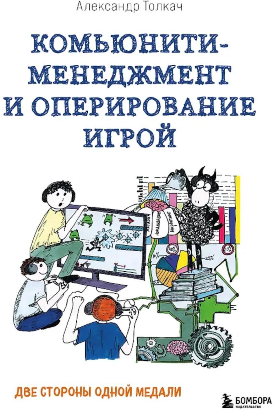Комьюнити-менеджмент и оперирование игрой: две стороны одной медали
