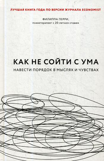 Как не сойти с ума. Навести порядок в мыслях и чувствах