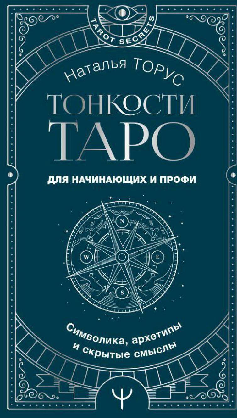 Тонкости Таро. Символика, архетипы и скрытые смыслы