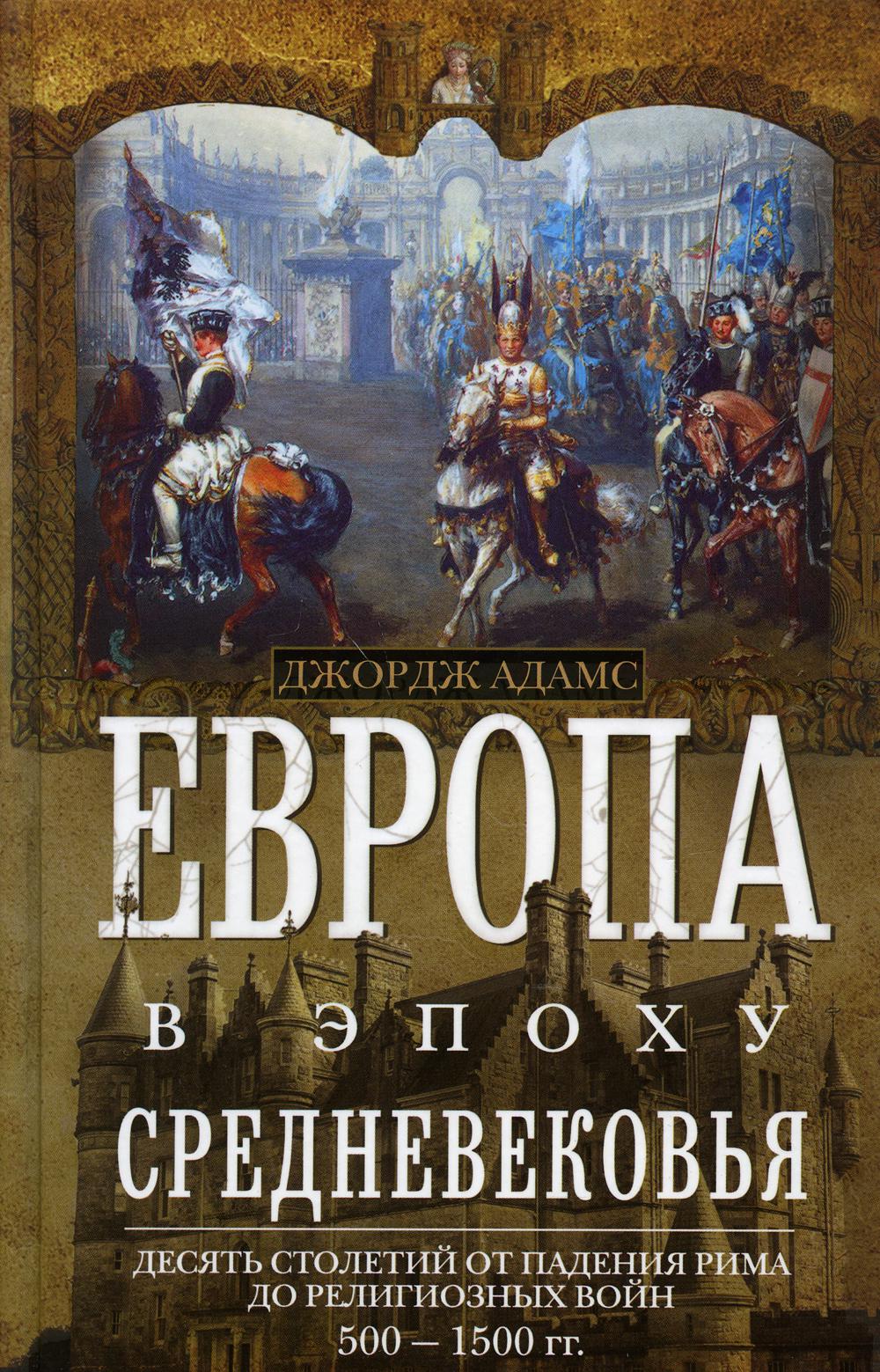 Книги европы. Книги средневековья. Средневековая Европа книга. Европейское средневековье книга. Исторические книги о средневековье.