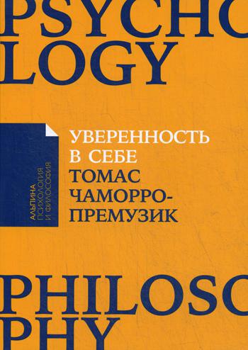 Уверенность в себе: Как повысить самооценку, преодолеть страхи и сомнения