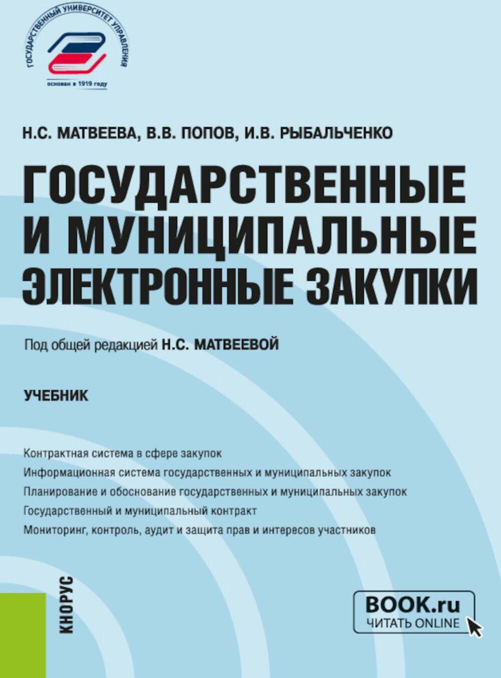 Государственные и муниципальные электронные закупки: учебник