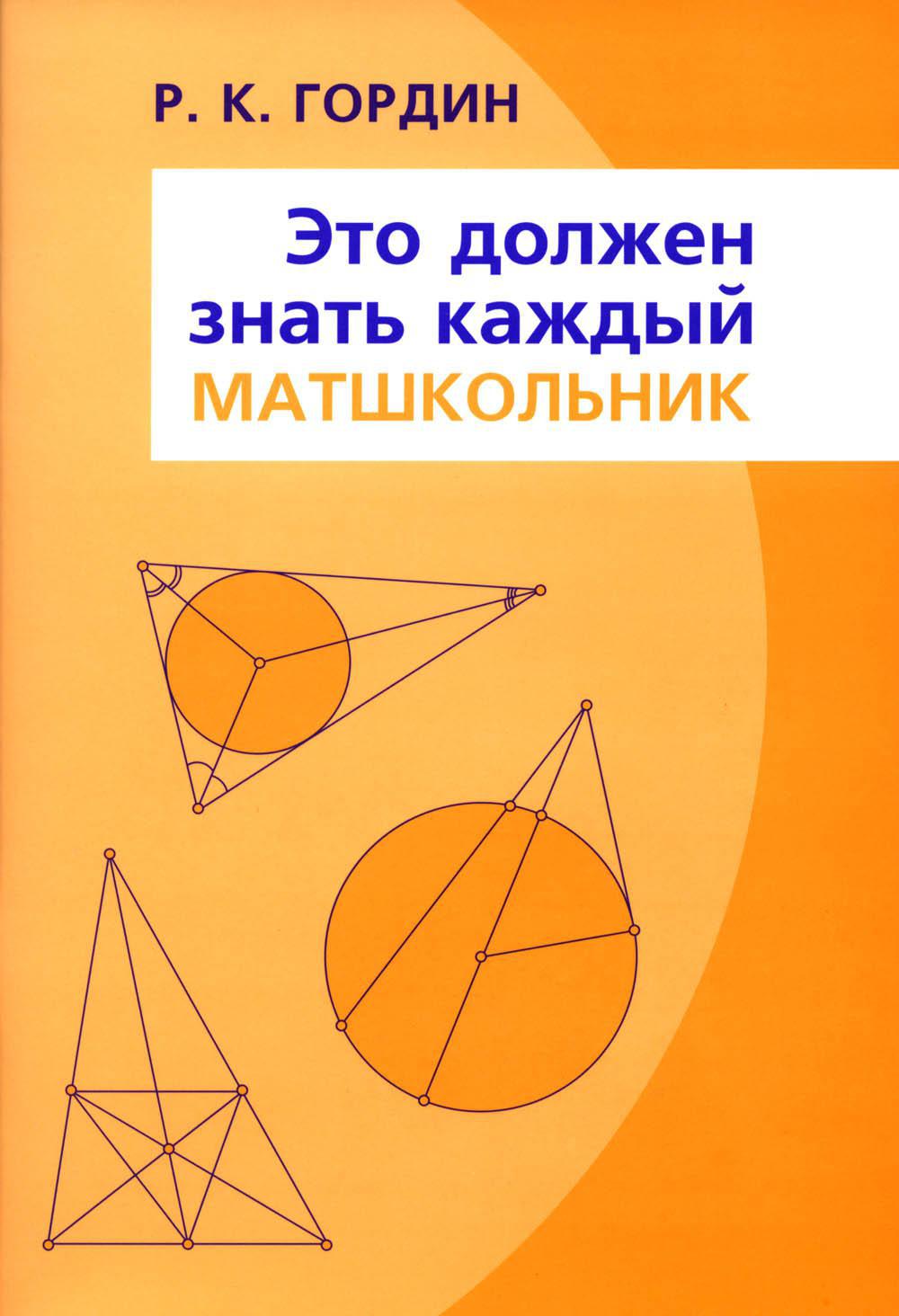 Это должен знать каждый матшкольник. 14-е изд., стер