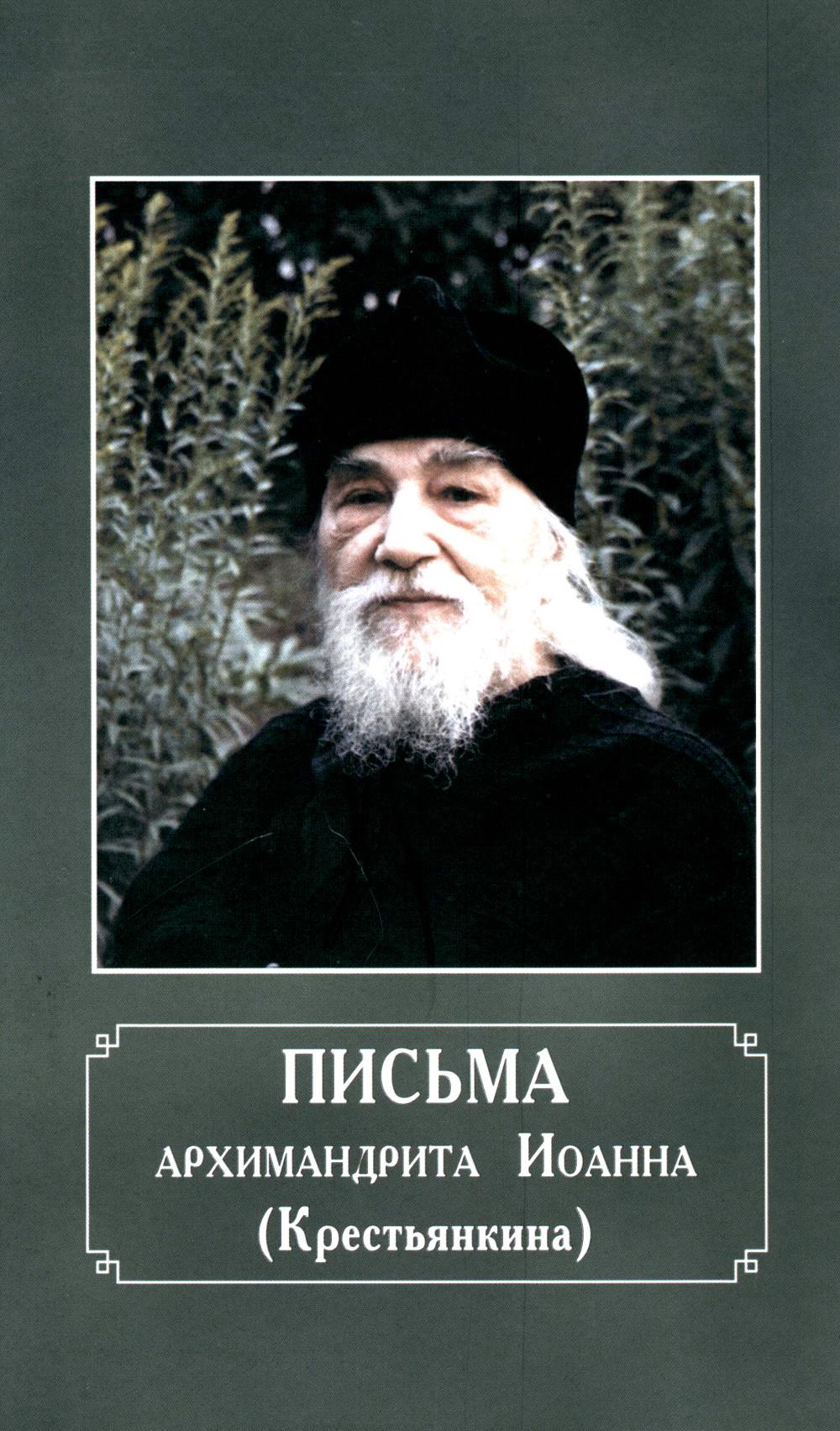 Письма архимандрита Иоанна (Крестьянкина)