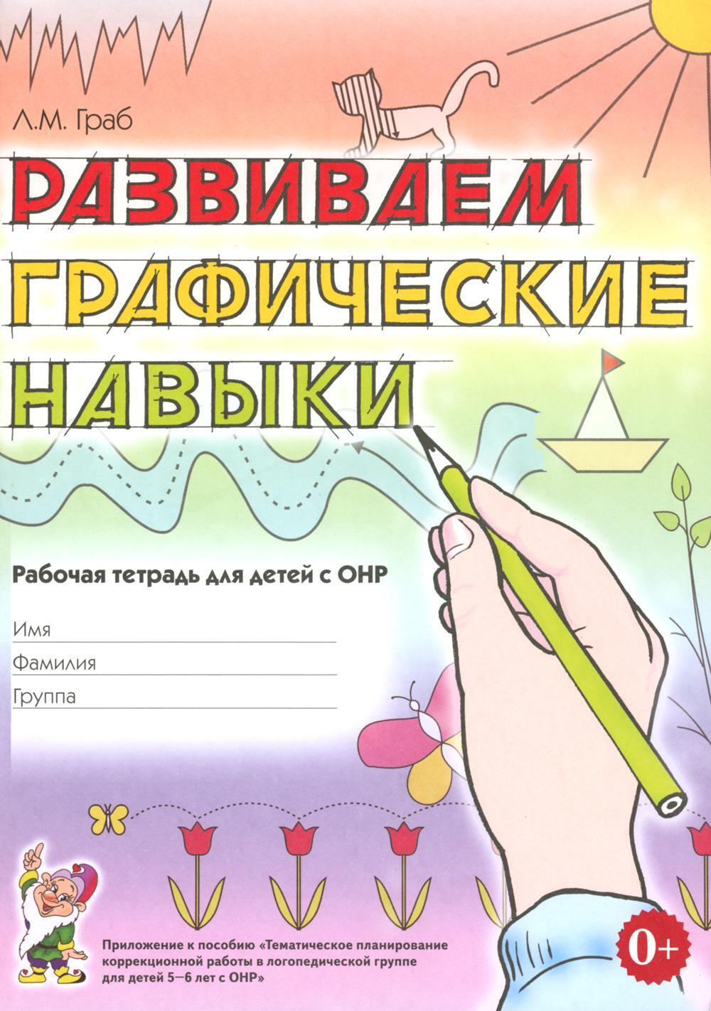 Развиваем графические навыки. Рабочая тетрадь для детей с ОНР: 5-6 лет