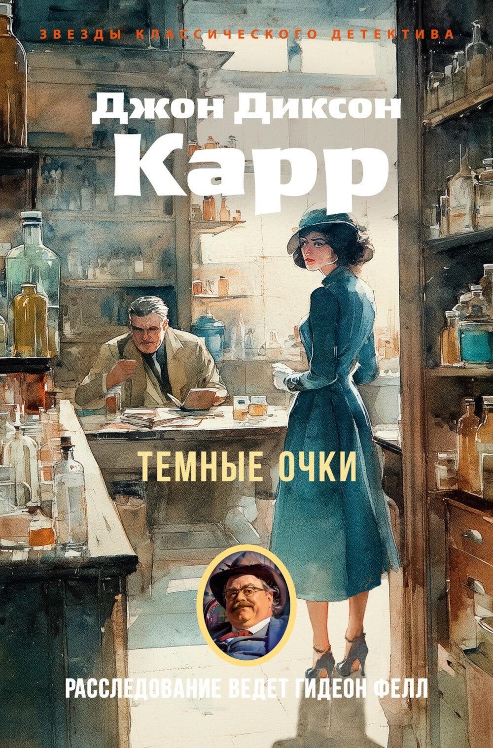 Темные очки: роман