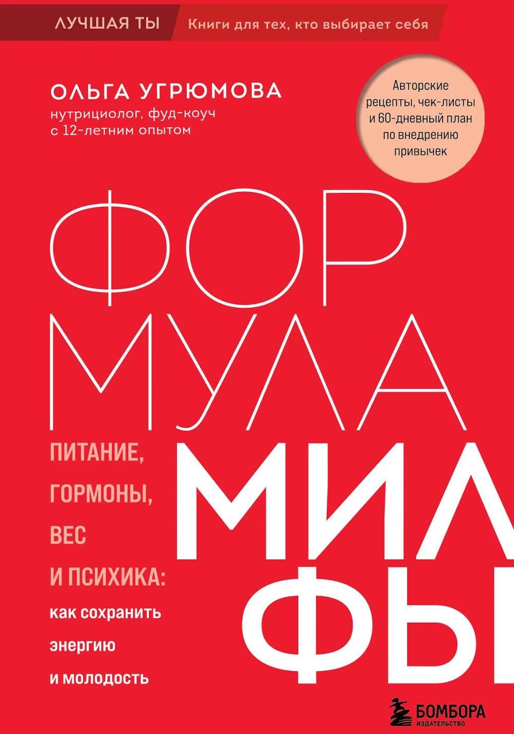 Формула милфы. Питание, гормоны, вес и психика: как сохранить энергию и молодость
