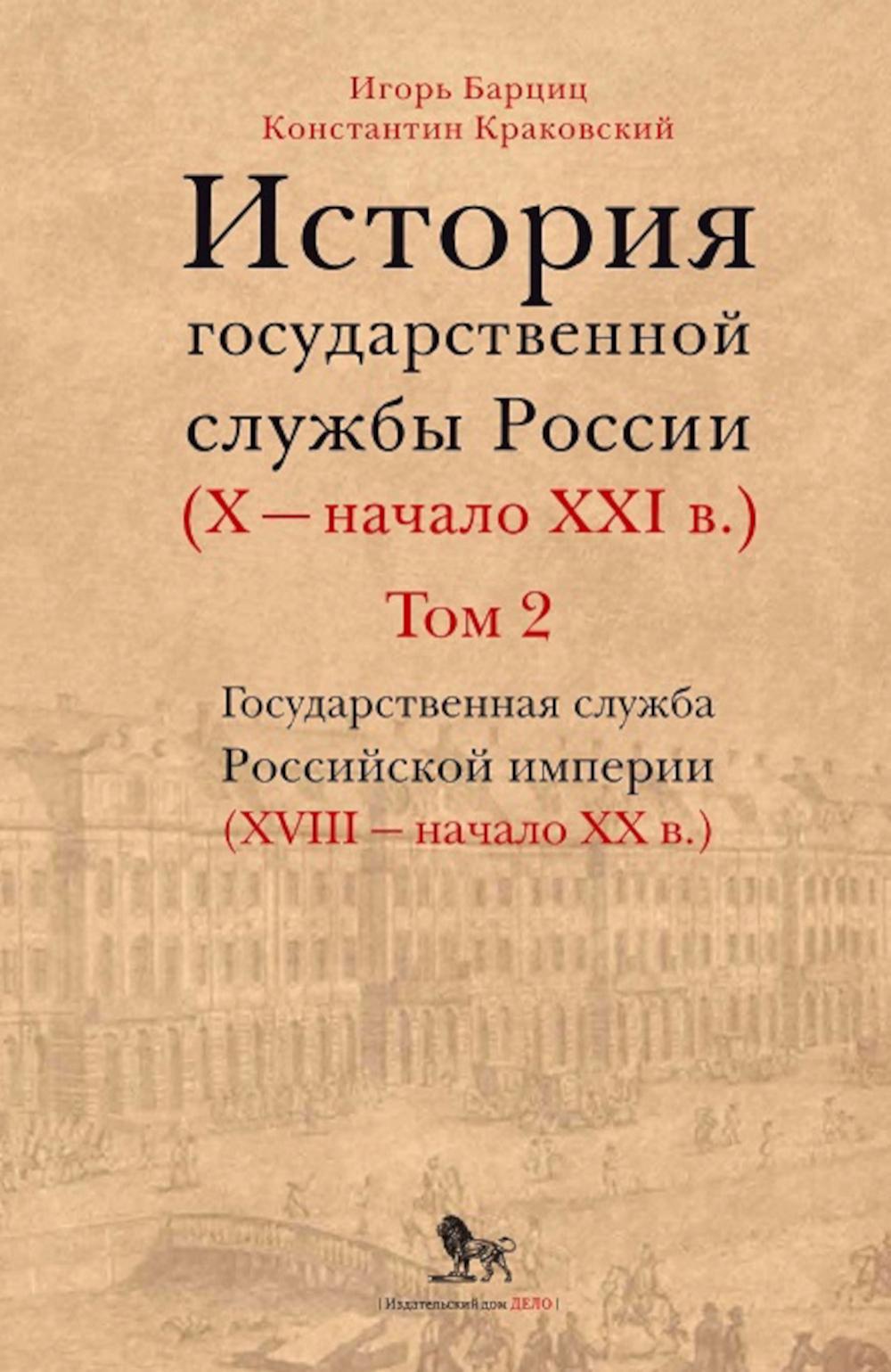 История государственной службы России (X — начало XXI в. ) Т. 2: Государственная служба Российской империи (ХVIII — начало ХХ в.)