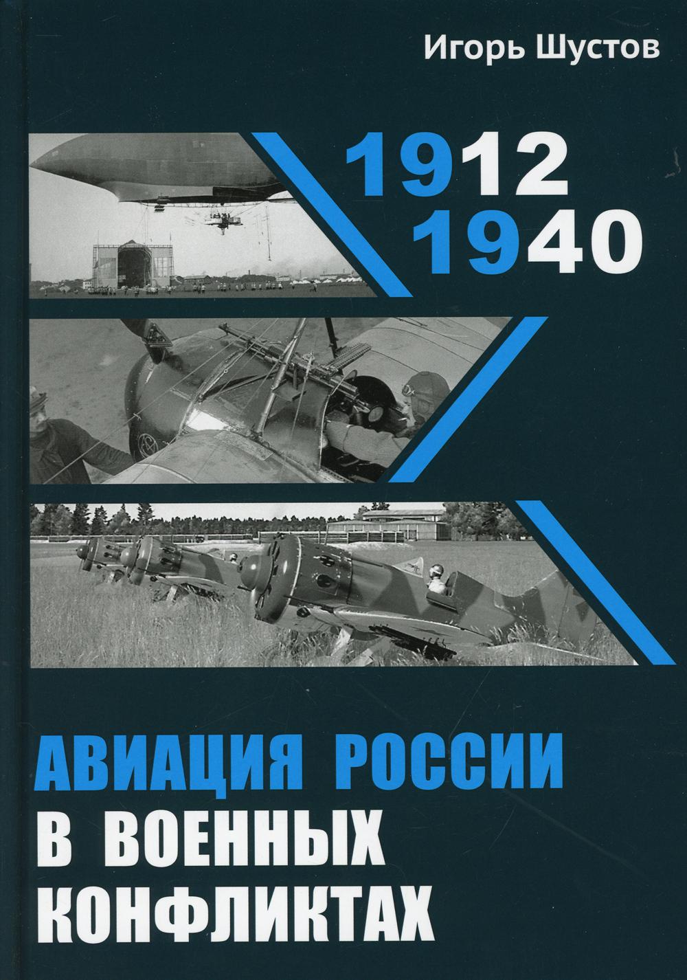 Авиация России в военных конфликтах (1912-1940) 2-е изд., испр