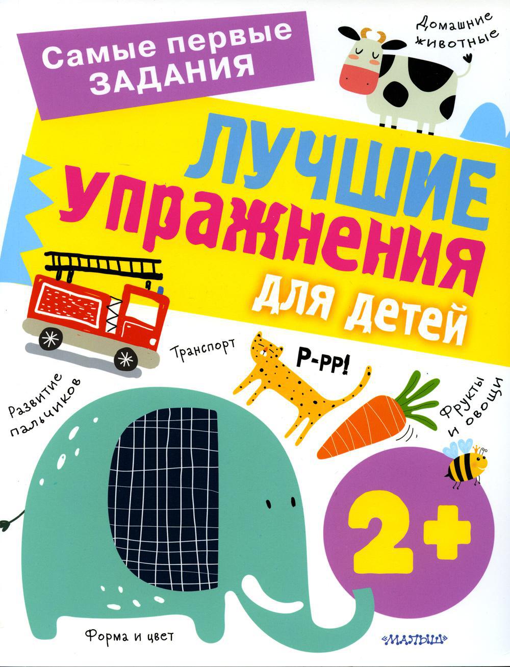 Лучшие упражнения для детей с 2 лет