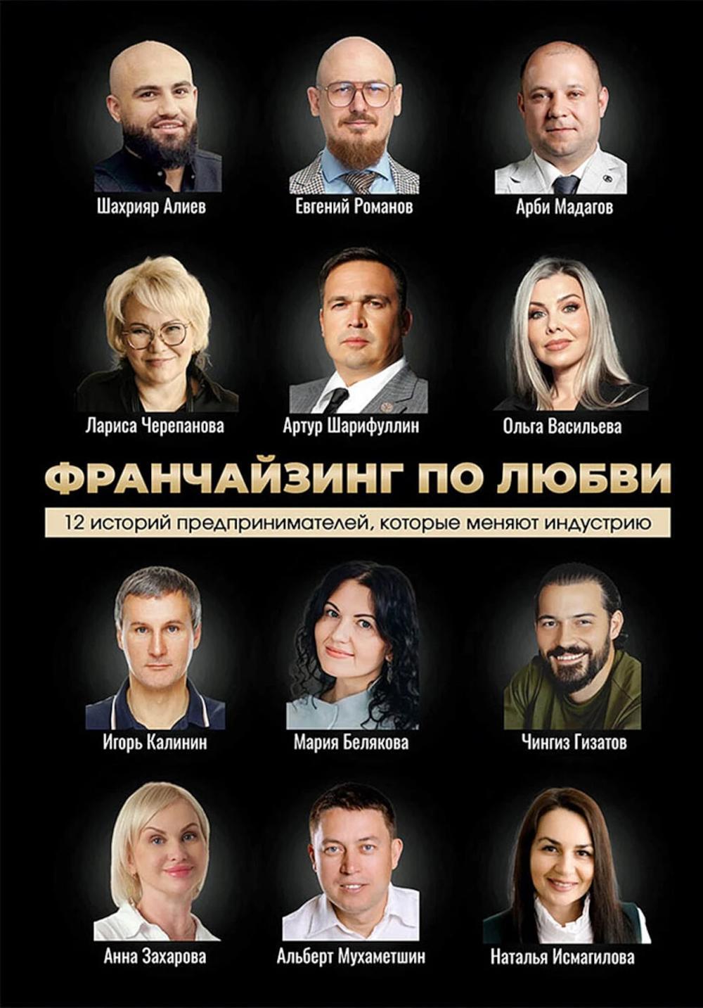 Франчайзинг по любви. 12 историй предпринимателей, которые меняют индустрию